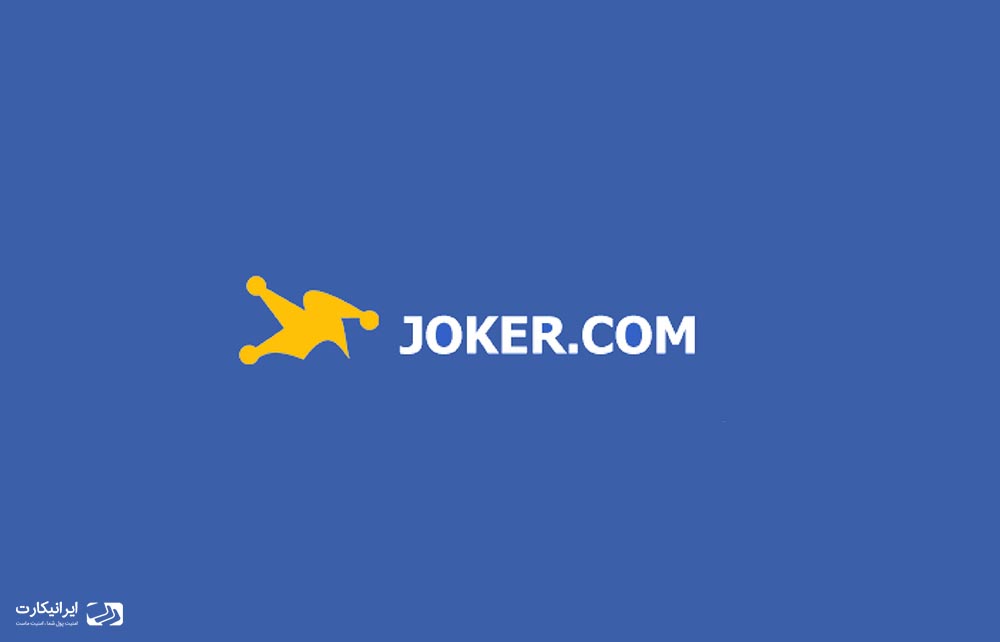 معرفی سایت جوکر (joker.com)  و نحوه خرید دامنه از آن