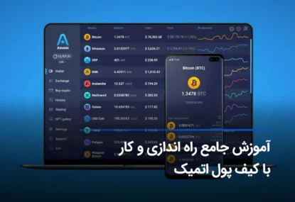 آموزش قدم به قدم کیف پول اتمیک atomic wallet + لینک دانلود