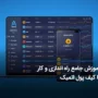 آموزش قدم به قدم کیف پول اتمیک atomic wallet + لینک دانلود