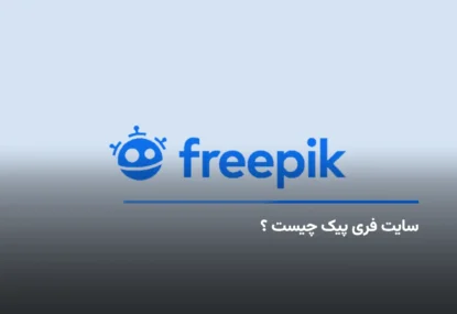 سایت فری پیک چیست ؟