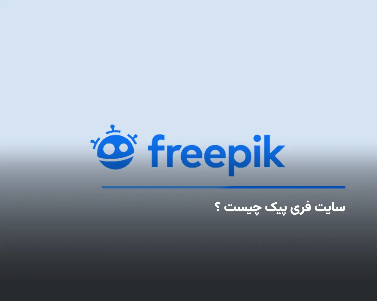 سایت فری پیک چیست ؟