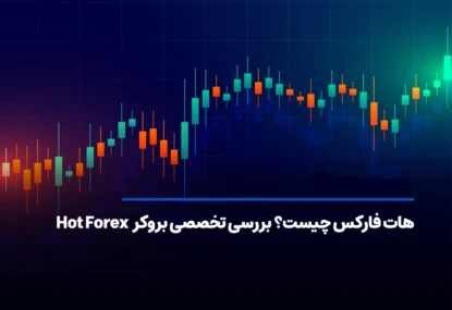هات فارکس چیست؟ بررسی تخصصی بروکر HotForex