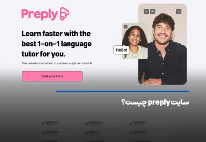 سایت Preply چیست؟ کسب درآمد ارزی با تدریس در سایت Preply