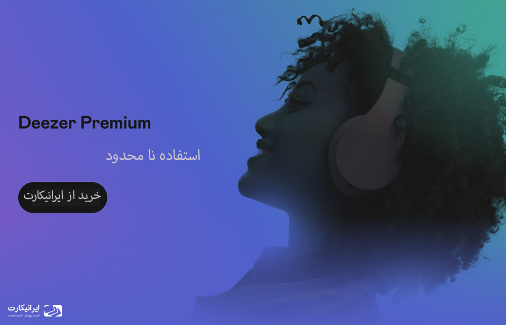 خرید اشتراک در سایت Deezer