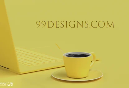 کسب درآمد دلاری از سایت 99Designs ، طراحان بخوانند