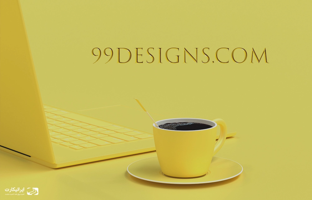 کسب درآمد دلاری از سایت 99Designs ، طراحان بخوانند