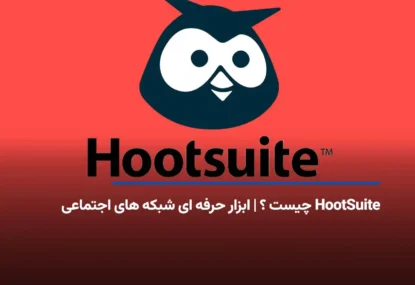 HootSuite چیست ؟ | معرفی ابزار حرفه ای شبکه های اجتماعی