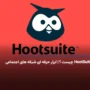 HootSuite چیست ؟ | معرفی ابزار حرفه ای شبکه های اجتماعی