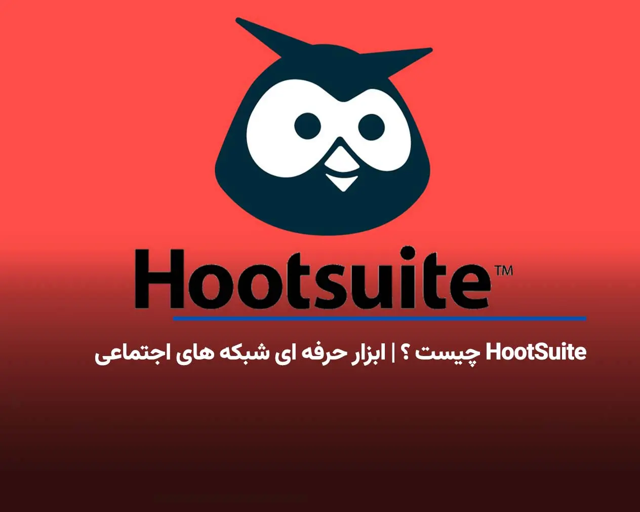 HootSuite چیست ؟ | معرفی ابزار حرفه ای شبکه های اجتماعی