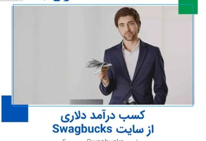 کسب درآمد دلاری از سایت Swagbucks