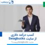 کسب درآمد دلاری از سایت Swagbucks