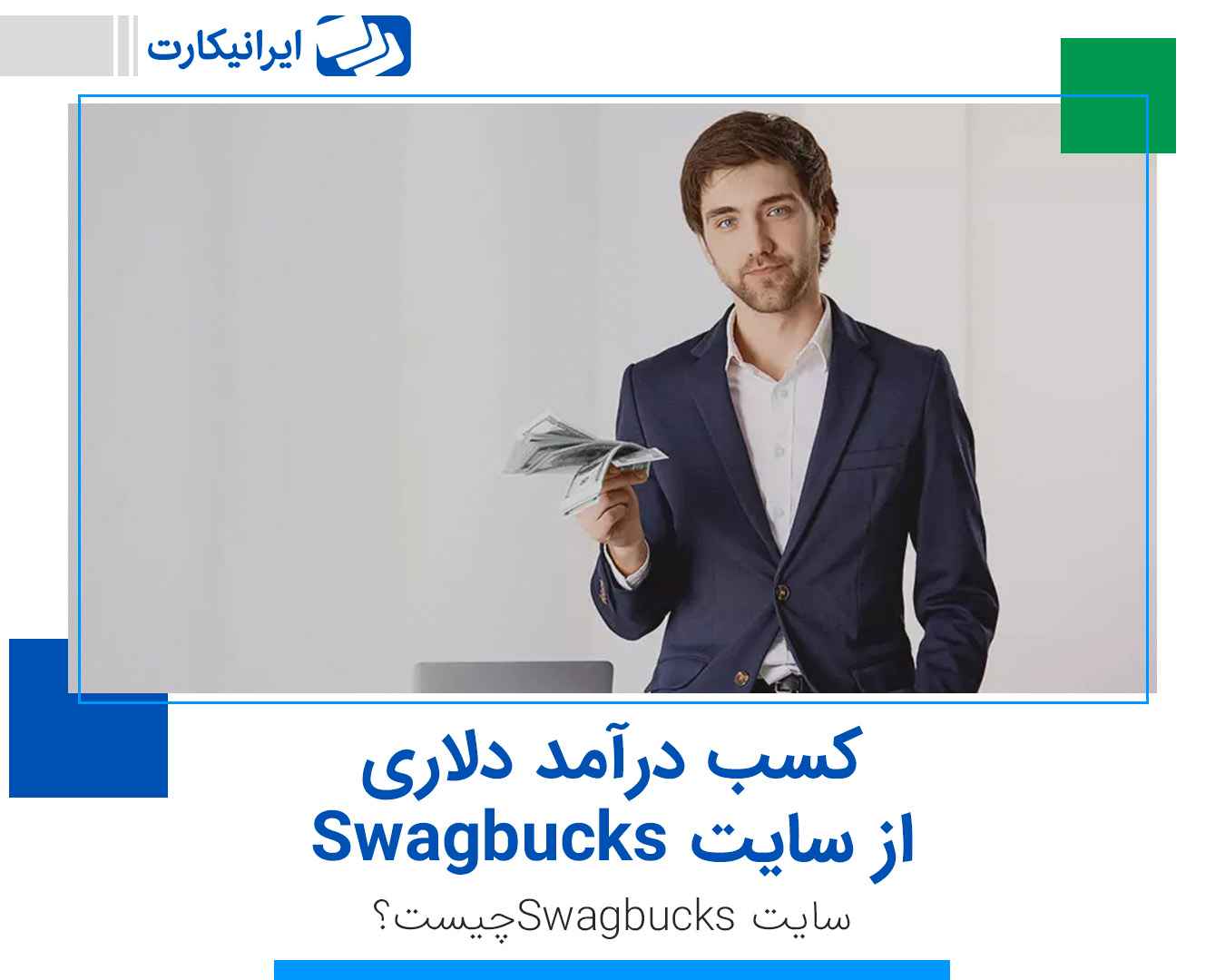 کسب درآمد دلاری از سایت Swagbucks