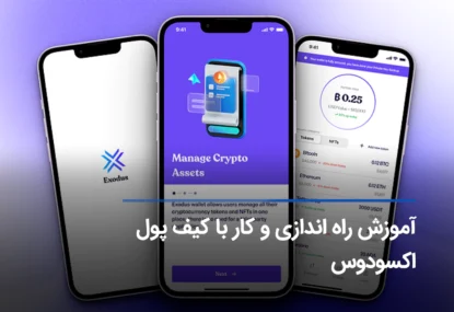 آموزش کامل کیف پول نرم افزاری اکسودوس + نحوه نصب و راه اندازی