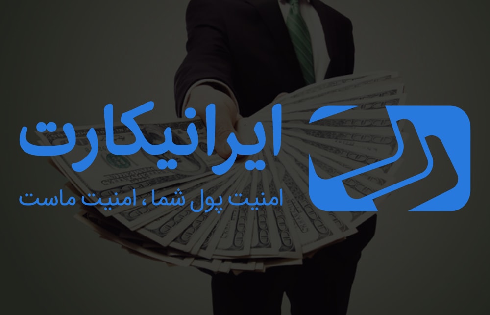 ایرانیکارت iranicard