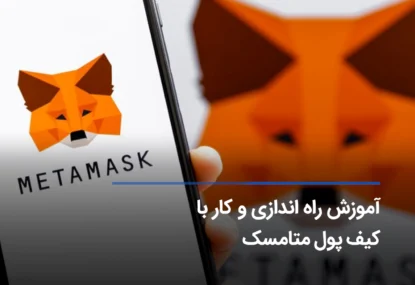 کیف پول متامسک چیست؟ آموزش جامع MetaMask wallet