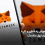 کیف پول متامسک چیست؟ آموزش جامع MetaMask wallet