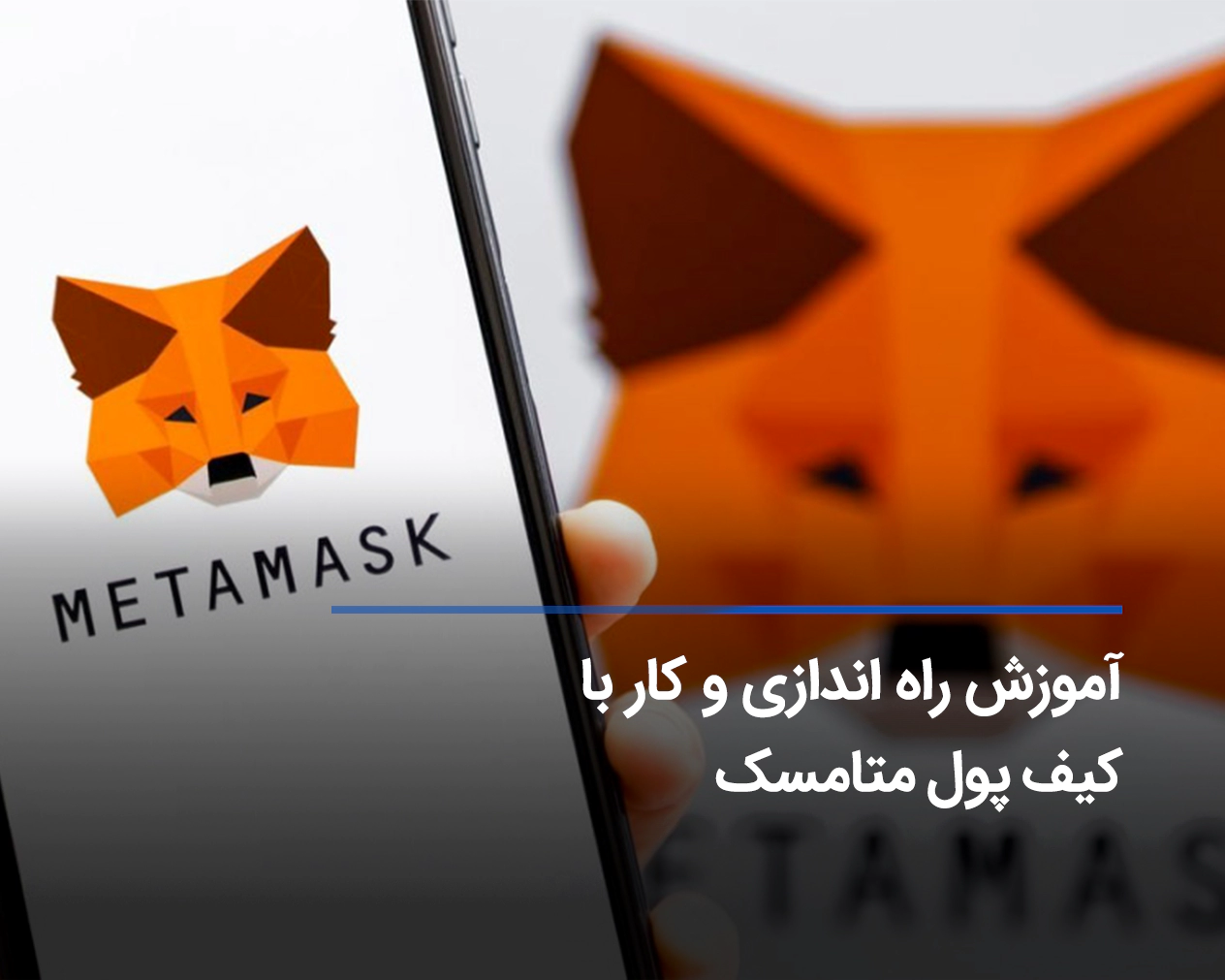 کیف پول متامسک چیست؟ آموزش جامع MetaMask wallet