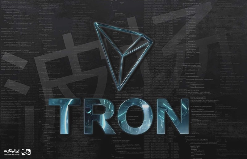 ارز دیجیتال ترون