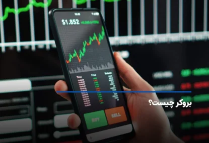 بروکر چیست؟ بررسی مفهوم و کاربرد بروکر در فارکس