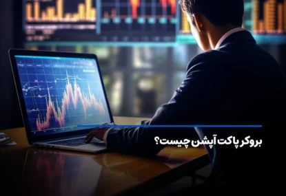 بروکر پاکت آپشن چیست؟