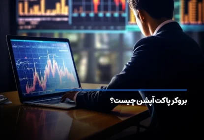 بروکر پاکت آپشن چیست؟ آیا بروکر Pocket Option معتبر است؟