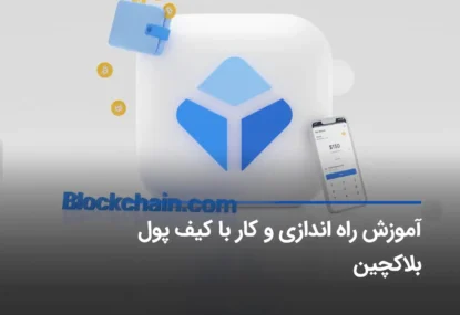 آموزش کیف پول بلاکچین Blockchain Wallet