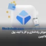 آموزش کیف پول بلاکچین Blockchain Wallet