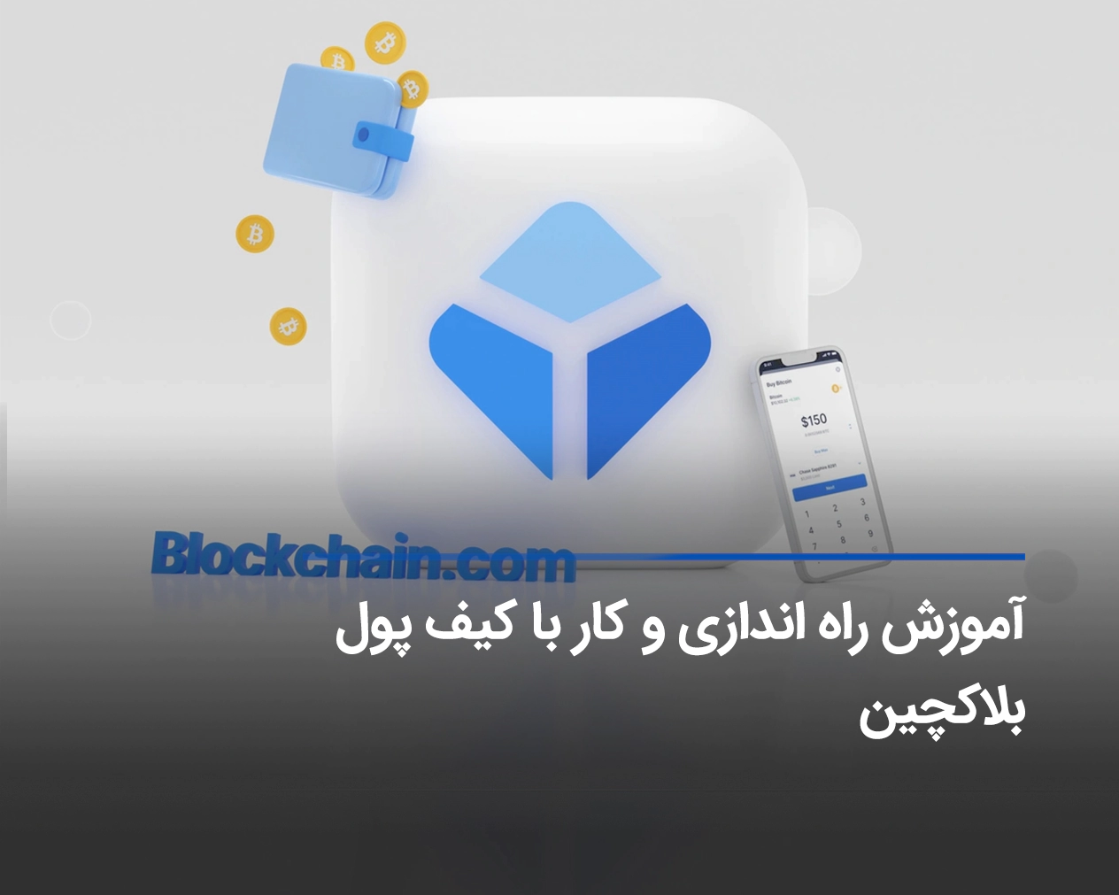 آموزش کیف پول بلاکچین Blockchain Wallet