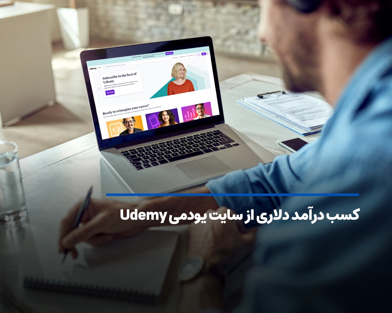 کسب درآمد دلاری از سایت یودمی با فروش دوره های آموزشی!