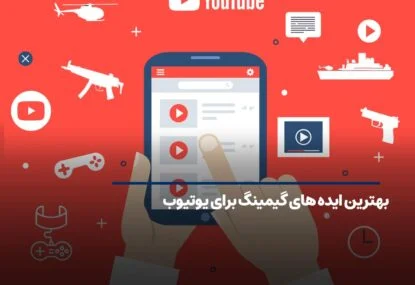 بهترین ایده های گیمینگ برای یوتیوب +  25 ایده ویدئو گیم     
