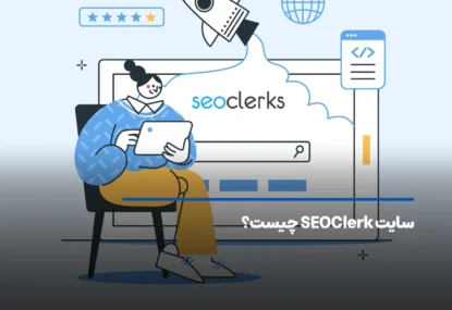 سایت SEOClerk چیست؟ کسب درآمد دلاری از سئو کلرک