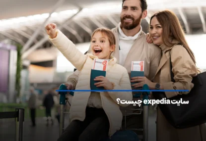 سایت expedia چیست؟ آشنایی با سایت محبوب گردشگران