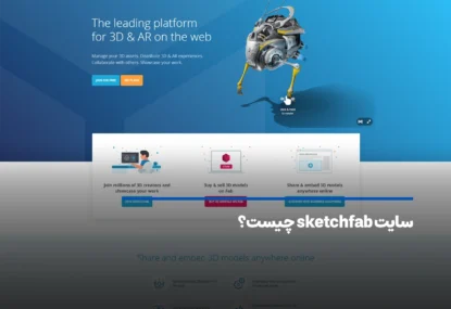 سایت Sketchfab چیست؟ کسب درآمد دلاری از Sketchfab  