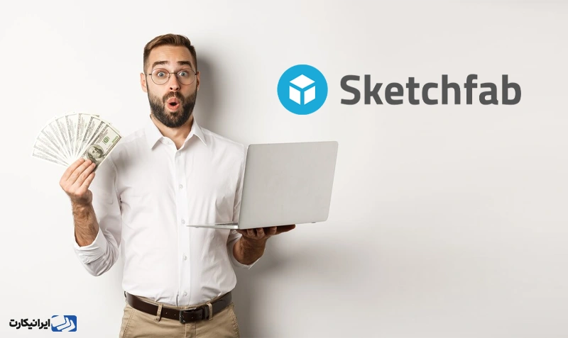 نقد کردن درآمد ارزی Sketchfab چگونه است؟