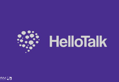معرفی اپلیکیشن یادگیری زبان HelloTalk
