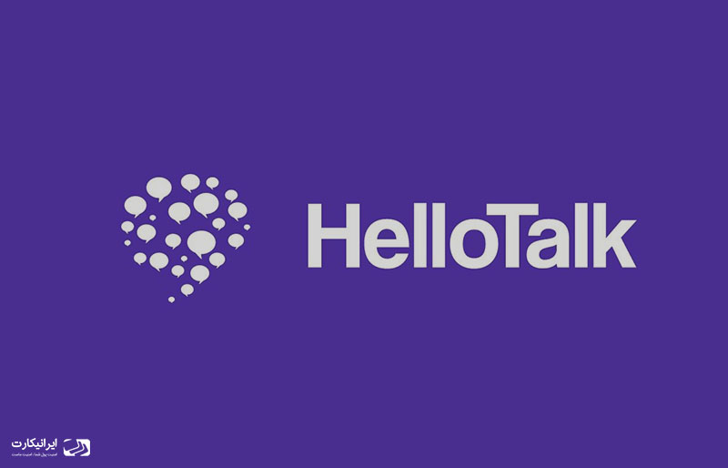 معرفی اپلیکیشن یادگیری زبان HelloTalk