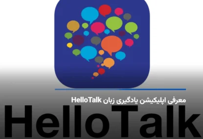 معرفی اپلیکیشن یادگیری زبان HelloTalk