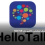 معرفی اپلیکیشن یادگیری زبان HelloTalk