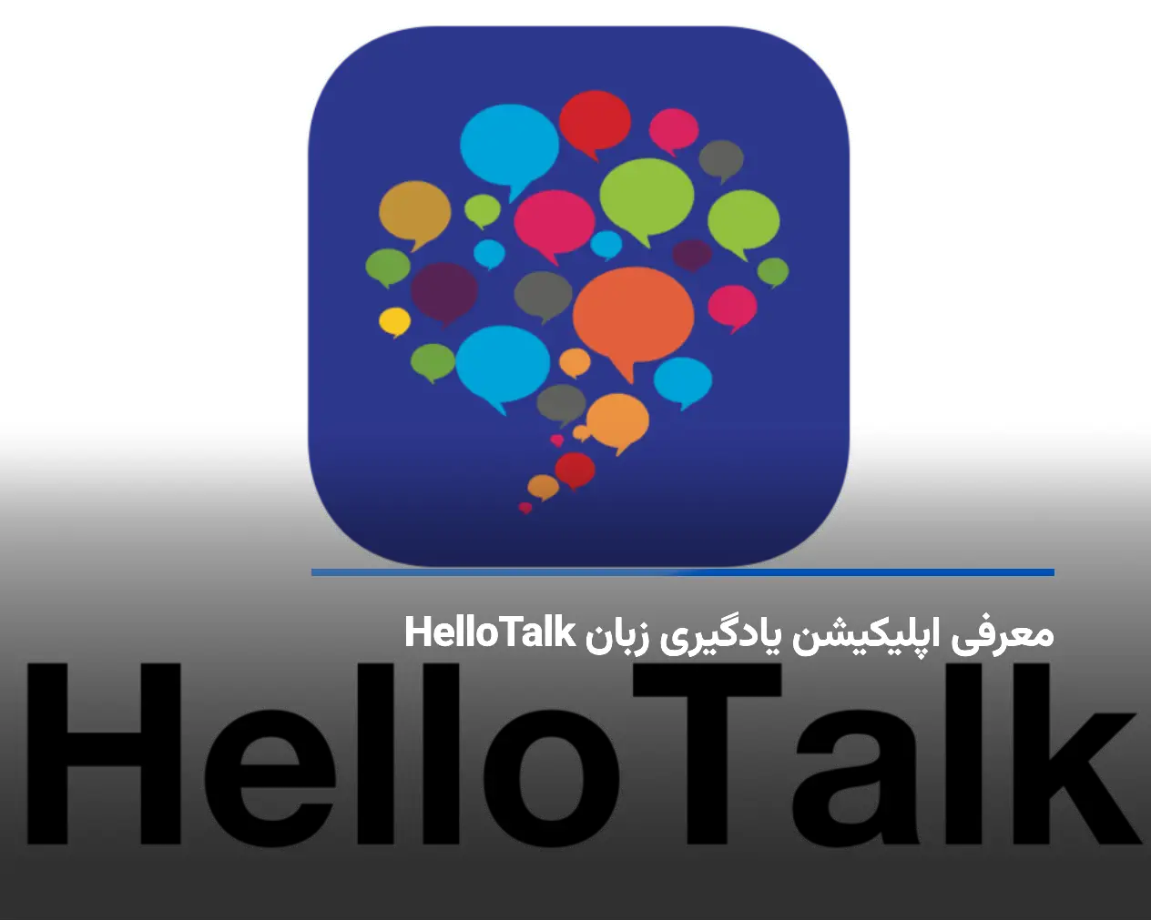 معرفی اپلیکیشن یادگیری زبان HelloTalk