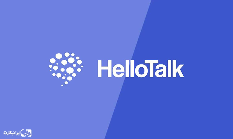 ویژگی‌ها و قابلیت‌های اپلیکیشن HelloTalk