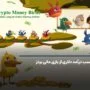 کسب درآمد دلاری از بازی مانی بردز money birds