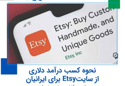 نحوه کسب درآمد دلاری از سایت Etsy برای ایرانیان