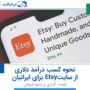 نحوه کسب درآمد دلاری از سایت Etsy برای ایرانیان