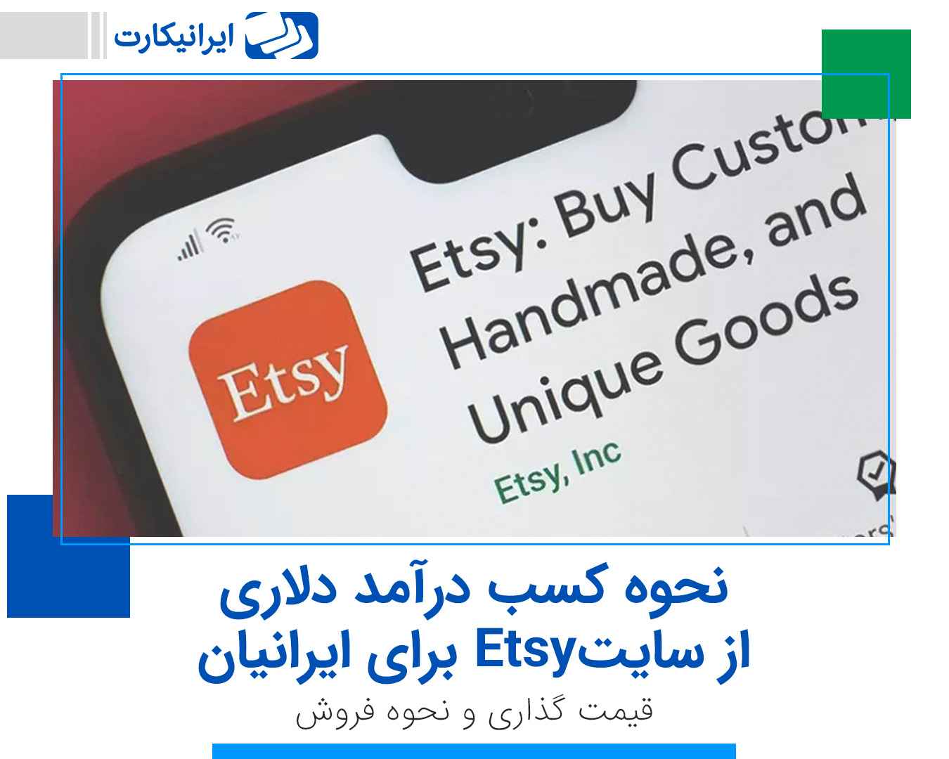 نحوه کسب درآمد دلاری از سایت Etsy برای ایرانیان