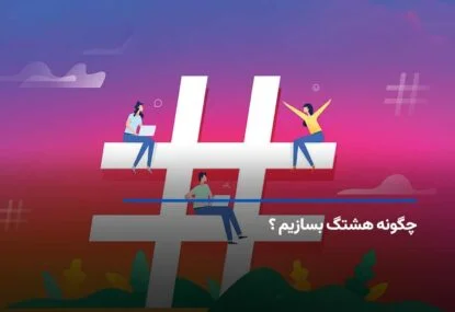 چگونه هشتگ بسازیم ؟ و ابزارهای ساختن هشتگ مناسب