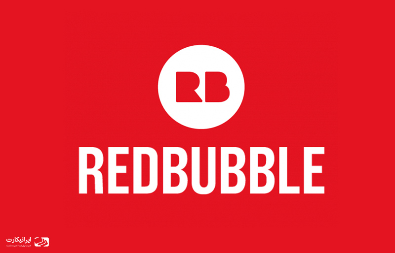 سایت Redbubble چیست | نحوه کسب درآمد ارزی از Redbubble