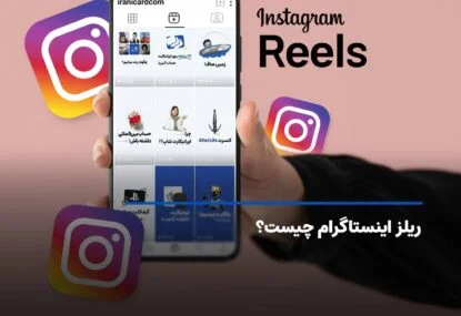 ریلز اینستاگرام چیست و چگونه آن را فعال کنیم؟