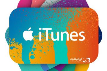 کاربرد های گیفت کارت اپل – گیفت کارت ۱ دلاری آیتونز به چه کار می آید؟