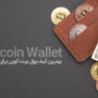 بهترین کیف پول بیت کوین برای ایرانیان