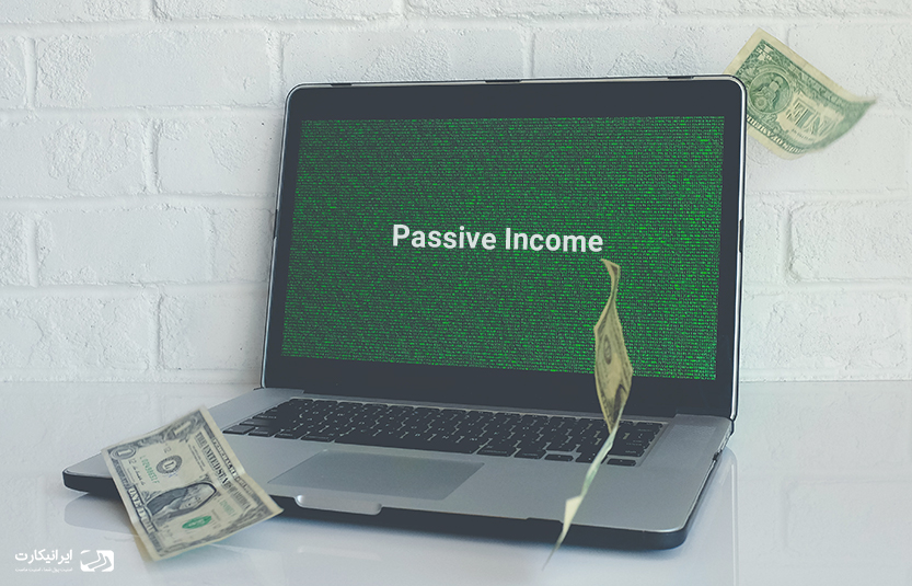 کسب درآمد با اینترنت به روش غیرفعال Passive income